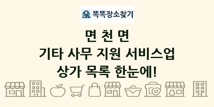 면천면 기타 사무 지원 서비스업 상가 목록 및 정보