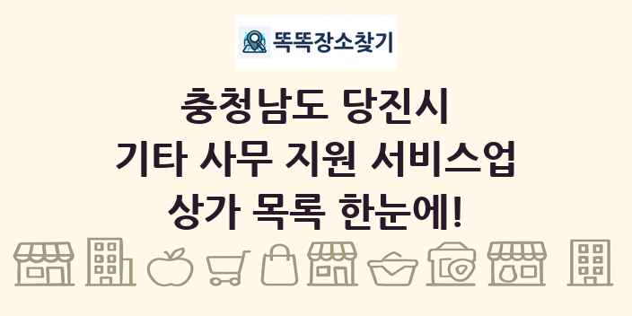 충청남도 당진시 기타 사무 지원 서비스업 상가 목록 및 정보