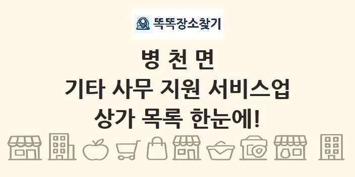 병천면 기타 사무 지원 서비스업 상가 목록 및 정보