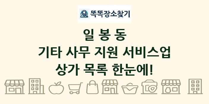 일봉동 기타 사무 지원 서비스업 상가 목록 및 정보
