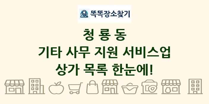 청룡동 기타 사무 지원 서비스업 상가 목록 및 정보
