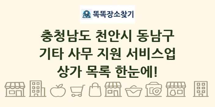 충청남도 천안시 동남구 기타 사무 지원 서비스업 상가 목록 및 정보