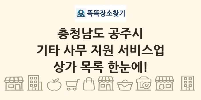 충청남도 공주시 기타 사무 지원 서비스업 상가 목록 및 정보