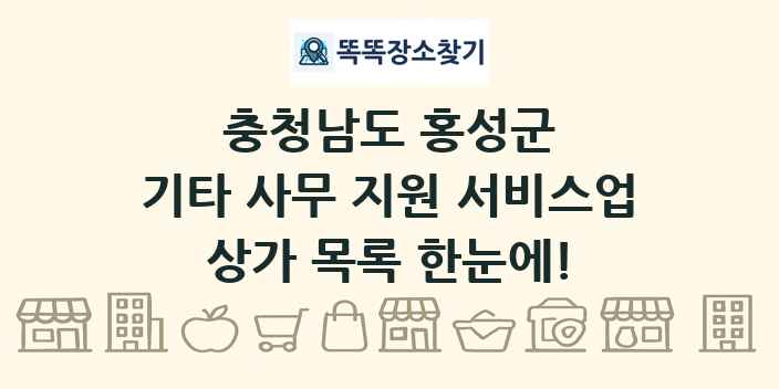 충청남도 홍성군 기타 사무 지원 서비스업 상가 목록 및 정보