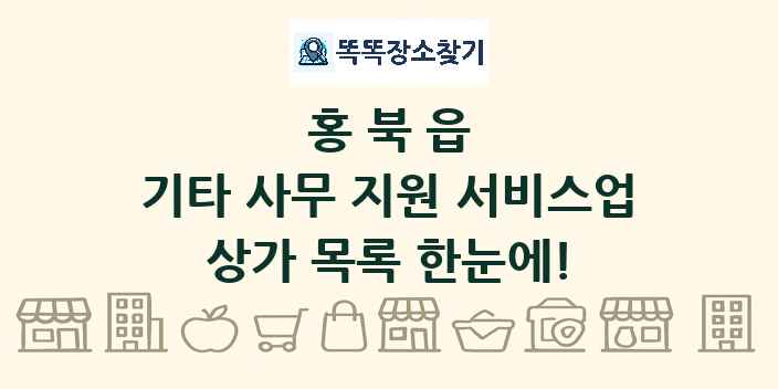 홍북읍 기타 사무 지원 서비스업 상가 목록 및 정보