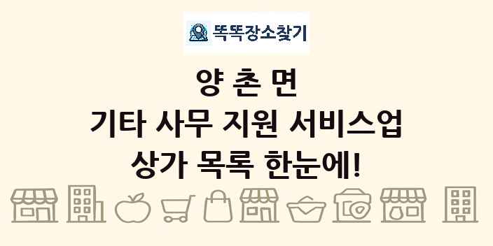 양촌면 기타 사무 지원 서비스업 상가 목록 및 정보