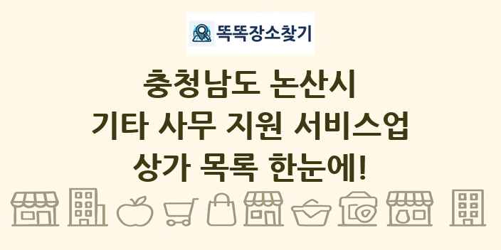 충청남도 논산시 기타 사무 지원 서비스업 상가 목록 및 정보