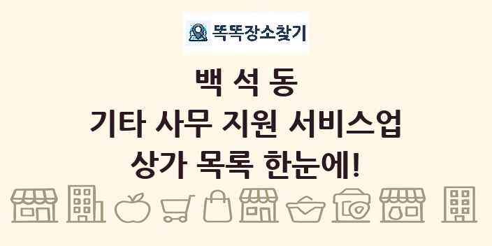 백석동 기타 사무 지원 서비스업 상가 목록 및 정보