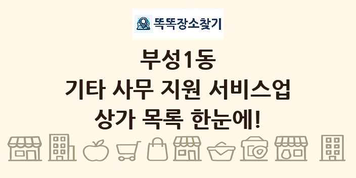부성1동 기타 사무 지원 서비스업 상가 목록 및 정보