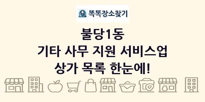 불당1동 기타 사무 지원 서비스업 상가 목록 및 정보