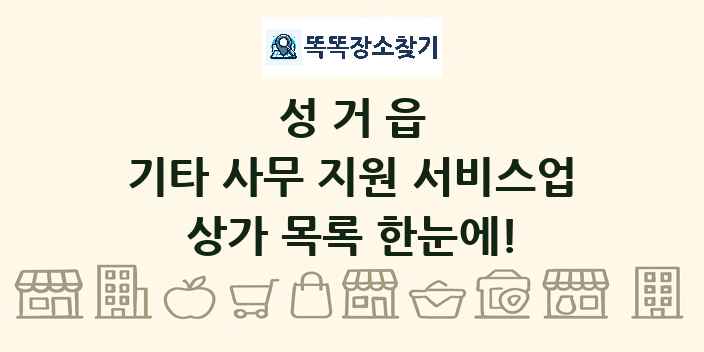 성거읍 기타 사무 지원 서비스업 상가 목록 및 정보