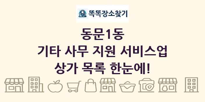 동문1동 기타 사무 지원 서비스업 상가 목록 및 정보