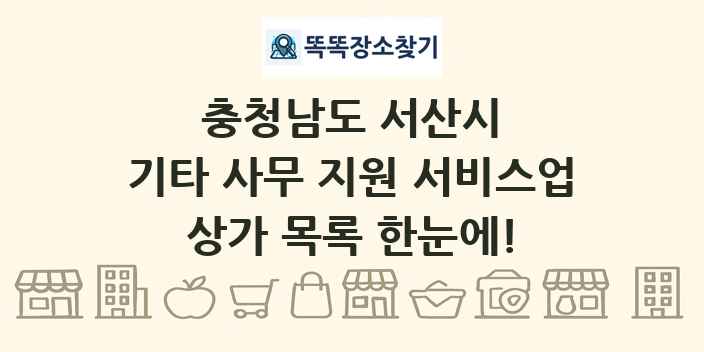충청남도 서산시 기타 사무 지원 서비스업 상가 목록 및 정보