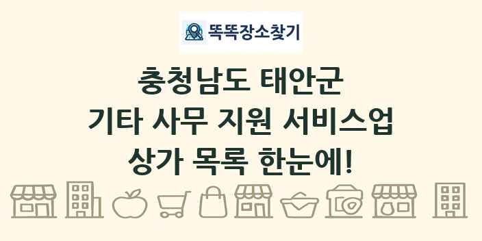 충청남도 태안군 기타 사무 지원 서비스업 상가 목록 및 정보