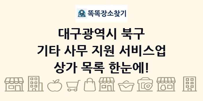 대구광역시 북구 기타 사무 지원 서비스업 상가 목록 및 정보