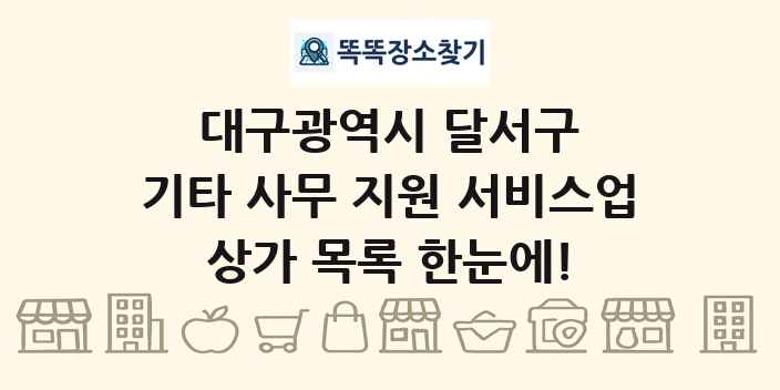 대구광역시 달서구 기타 사무 지원 서비스업 상가 목록 및 정보