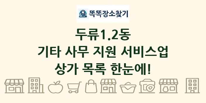 두류1.2동 기타 사무 지원 서비스업 상가 목록 및 정보