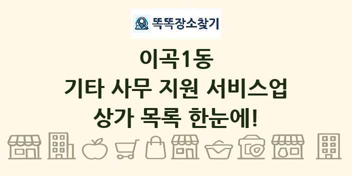 이곡1동 기타 사무 지원 서비스업 상가 목록 및 정보