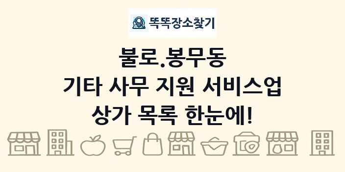 불로.봉무동 기타 사무 지원 서비스업 상가 목록 및 정보