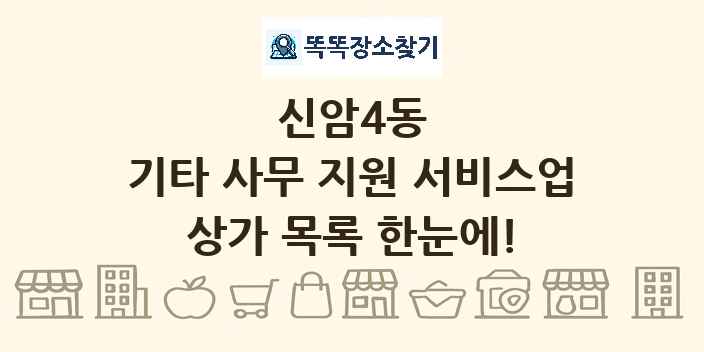 신암4동 기타 사무 지원 서비스업 상가 목록 및 정보