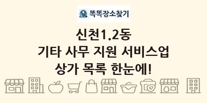 신천1.2동 기타 사무 지원 서비스업 상가 목록 및 정보