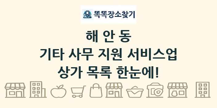 해안동 기타 사무 지원 서비스업 상가 목록 및 정보
