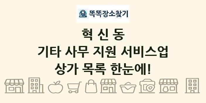 혁신동 기타 사무 지원 서비스업 상가 목록 및 정보