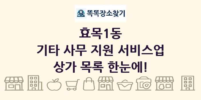효목1동 기타 사무 지원 서비스업 상가 목록 및 정보