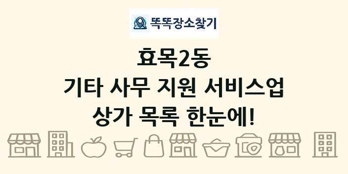 효목2동 기타 사무 지원 서비스업 상가 목록 및 정보