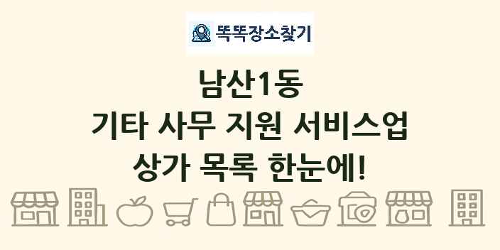 남산1동 기타 사무 지원 서비스업 상가 목록 및 정보