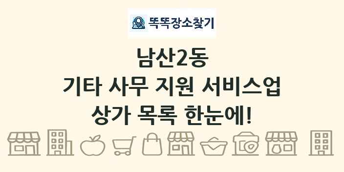 남산2동 기타 사무 지원 서비스업 상가 목록 및 정보