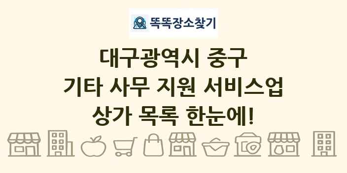 대구광역시 중구 기타 사무 지원 서비스업 상가 목록 및 정보