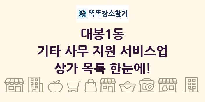 대봉1동 기타 사무 지원 서비스업 상가 목록 및 정보