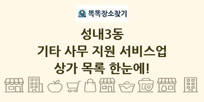성내3동 기타 사무 지원 서비스업 상가 목록 및 정보