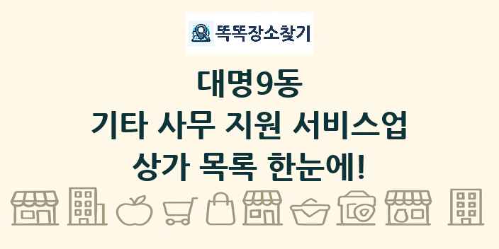 대명9동 기타 사무 지원 서비스업 상가 목록 및 정보