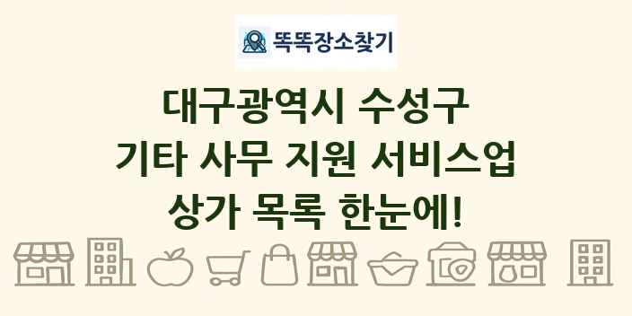대구광역시 수성구 기타 사무 지원 서비스업 상가 목록 및 정보
