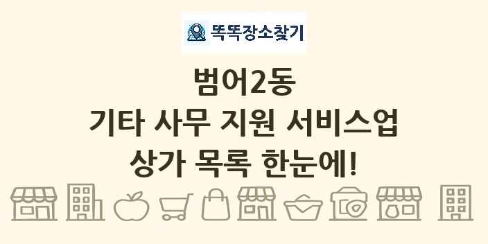 범어2동 기타 사무 지원 서비스업 상가 목록 및 정보