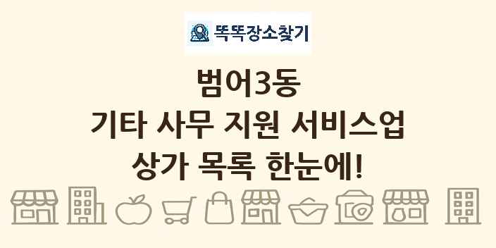 범어3동 기타 사무 지원 서비스업 상가 목록 및 정보