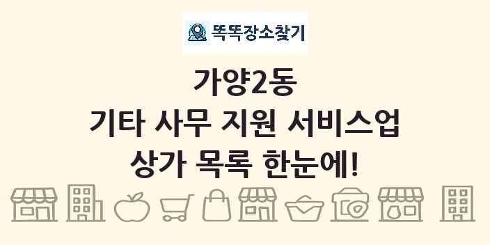 가양2동 기타 사무 지원 서비스업 상가 목록 및 정보