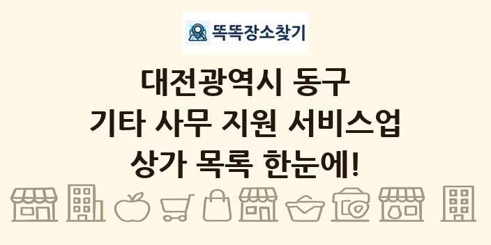 대전광역시 동구 기타 사무 지원 서비스업 상가 목록 및 정보