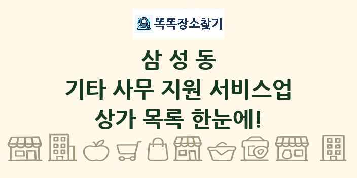 삼성동 기타 사무 지원 서비스업 상가 목록 및 정보