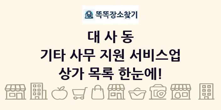 대사동 기타 사무 지원 서비스업 상가 목록 및 정보