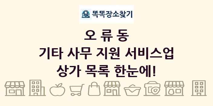 오류동 기타 사무 지원 서비스업 상가 목록 및 정보