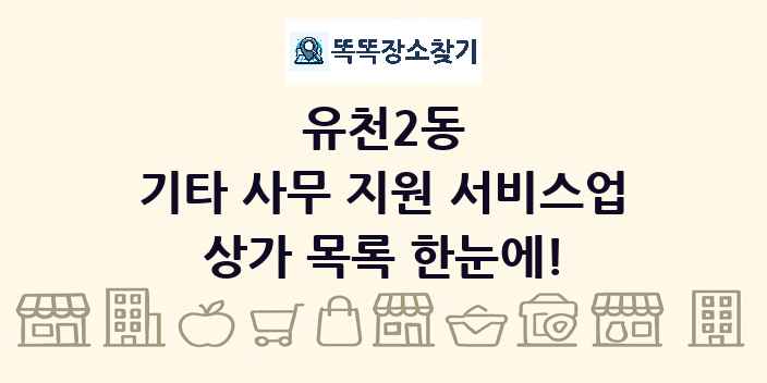 유천2동 기타 사무 지원 서비스업 상가 목록 및 정보