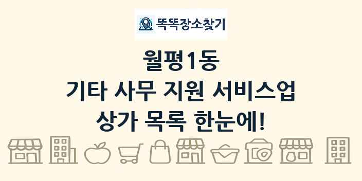 월평1동 기타 사무 지원 서비스업 상가 목록 및 정보
