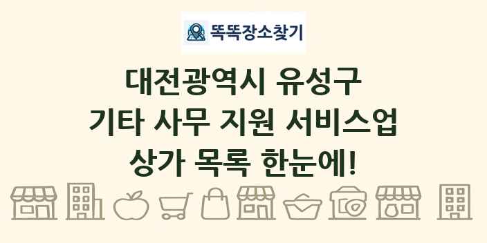 대전광역시 유성구 기타 사무 지원 서비스업 상가 목록 및 정보