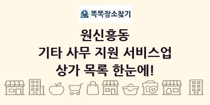 원신흥동 기타 사무 지원 서비스업 상가 목록 및 정보