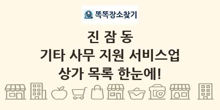 진잠동 기타 사무 지원 서비스업 상가 목록 및 정보