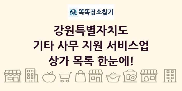 강원특별자치도 기타 사무 지원 서비스업 상가 목록 및 정보