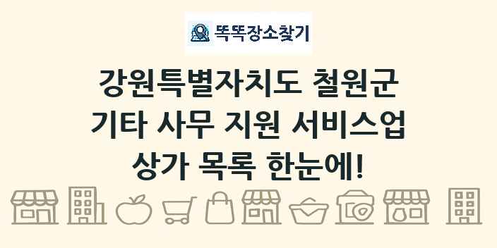 강원특별자치도 철원군 기타 사무 지원 서비스업 상가 목록 및 정보